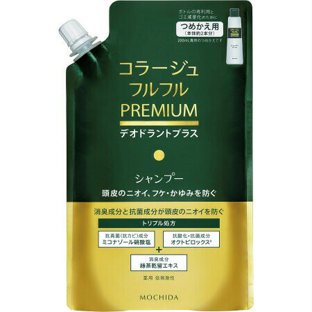 持田ヘルスケア コラージュフルフル プレミアム シャンプー デオドラントプラス 詰替え 340ml (4987767660523)【メール便発送】