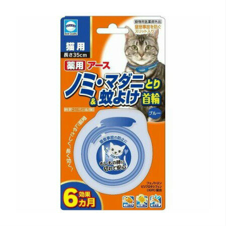 アース・ペット 薬用ノミマダニとり＆蚊よけ首輪 猫用 (4994527878104)【メール便発送】