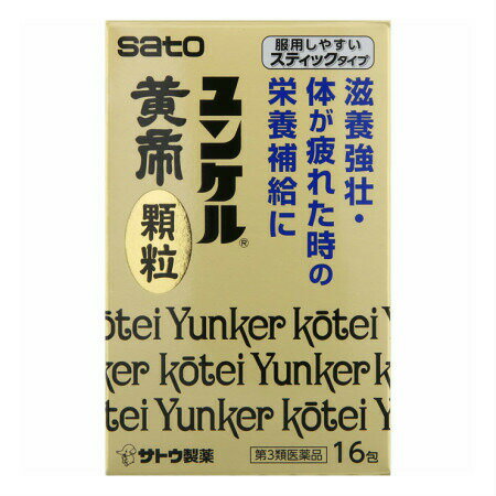 【6/4 20:00～6/11 1:59限定！エントリーでポイント5倍】【第3類医薬品】佐藤製薬 ユンケル黄帝顆粒 16包 (4987316029931)【定形外郵便発送】