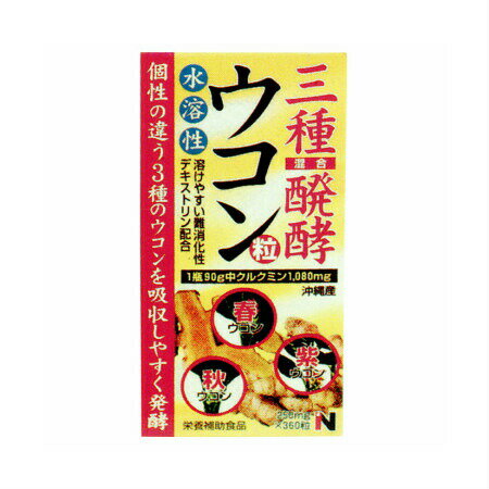 【6/4 20:00～6/11 1:59限定！エントリーでポイント5倍】タモン 三種醗酵ウコン粒（250mg×360粒）(4987656130427)