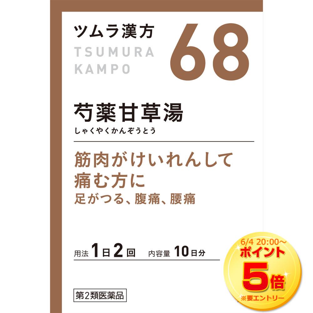 【6/4 20:00～6/11 1:59限定 エントリーでポイント5倍】【第2類医薬品】ツムラ漢方 68 芍薬甘草湯エキス顆粒 20包 4987138390684 【定形外郵便発送】