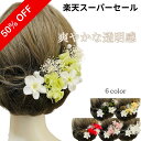 《楽天スーパーセール ★50%オフ》NODOKA 髪飾り 浴衣 赤 ピンク パール【プリザ紫陽花】発表会 白 金 緑 黄 豪華 可愛い レディース 成人式 結婚式 卒業式 振袖 かんざし タッセル つまみ細工 色打掛 和婚