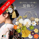 《スーパーセール ★20%オフ》髪飾り 成人式 パール 浴衣【華】つまみ細工 成人式 結婚式 卒業式 ハナヤノドカ NODOKA 振袖 袴 白無垢 色打掛 伝統的 赤 白 緑 タッセル 金 和風 水引 和玉 かすみ草 マム 和装 撮影 深紅 白金 和婚 日本