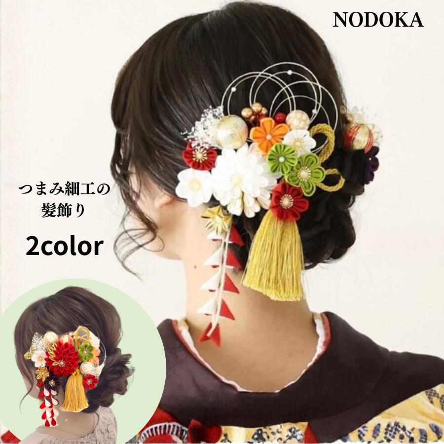 【クーポン配布中です】髪飾り 浴衣 赤 ピンク パール【晴】つまみ細工 成人式 結婚式 卒業式 振袖 袴 白無垢 色打掛 NODOKA 伝統的 赤 白 緑 紫 タッセル 金 さがり 揺れるかざり 和風 水引 組紐リボン 和玉 かすみ草 マム 和装 深紅 白金