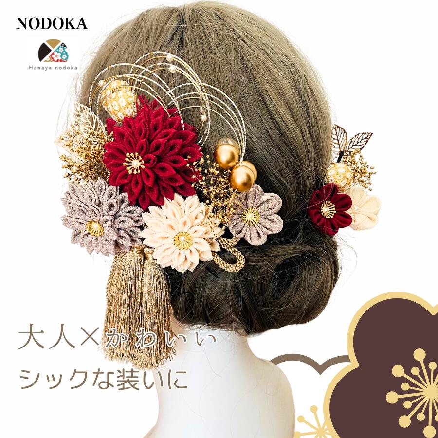 30日P3倍★【楽天6冠】髪飾り 成人式 振袖 つまみ細工 エンジ グレー アイボリー 結婚式 卒業式 NODOKA...