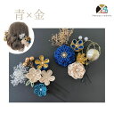 【マラソンクーポン配布中】髪飾り 浴衣 赤 ピンク パール 青 つまみ細工《 青 金 》かわいい 豪華 レディース 成人式 結婚式 卒業式 振袖 髪飾り かんざ...