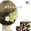 【マラソンクーポン配布中】NODOKA 髪飾り 浴衣 赤 ピンク パール【プリザ紫陽花】発表会 白 金 緑 黄 豪華 可愛い レディース 成人式 結婚式 卒業式...