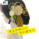 髪飾り アイボリー つまみ細工 成人式 パール 結婚式 卒業式 ハナヤノドカ 振袖 袴 白無垢 色打掛 着物に合う 伝統的 白 緑 タッセル 金 さがり 和風 剣つまみ 水引 組紐リボン かすみ草 マム 和装 特別 記念日 撮影 白金 和婚 日本 純白