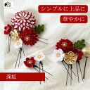 【18日P5倍】つまみ細工 髪飾り 紅白 赤 金 緑 豪華 髪飾り 成人式 結婚式 ハナヤノドカ 可愛い 振袖 袴 白無垢 色打掛 着物に合う 伝統的 赤 白 金 和風 綺麗 剣つまみ 丸つまみ 水引 組紐リボン 和玉 かすみ草 和装 撮影 深紅 和婚 日本 純白