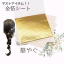 金箔 金 ゴールド 単品販売 ハナヤノドカ 成人式 結婚式 卒業式 振袖 かんざし タッセル つまみ細工