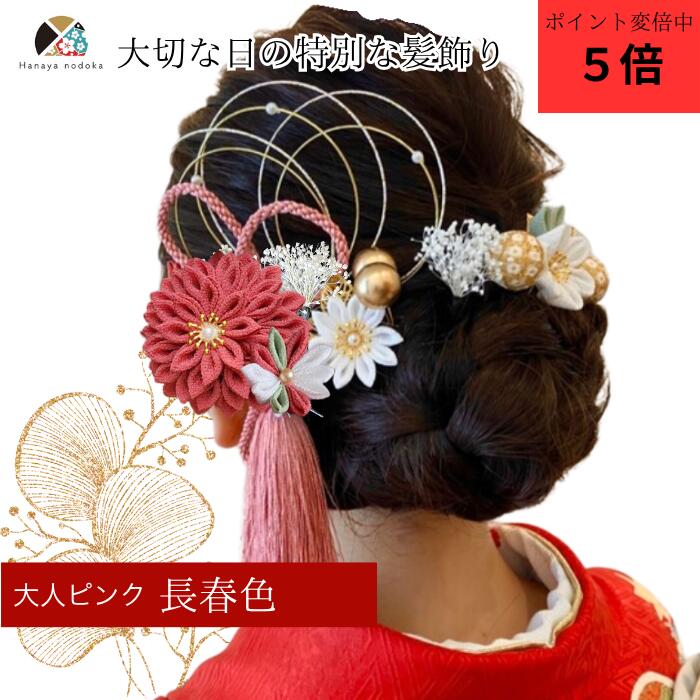 【14:00~ポイントさらに5倍】髪飾り 成人式【綾】ピンク つまみ細工 パール 結婚式 卒業式 ハナヤノドカ おすすめ 振袖 袴 白無垢 色打掛 着物に似合う 伝統的 赤 白 タッセル 金 和風 剣つまみ 水引 組紐リボン 和玉 かすみ草 マム 和装 特別 撮影 はなやのどか