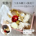 髪飾り 浴衣 赤 ピンク パール 花 つまみ細工 成人式 結婚式 卒業式 ハナヤノドカ 振袖 袴 白無垢 色打掛 着物に似合う 伝統的 赤 白 緑 紫 金 和風 丸つまみ 水引 和玉 かすみ草 マム 和装 特別 撮影 フォトウエディング 白金 和婚 日本