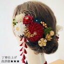 【30日P10倍★1日P5倍】髪飾り 成人式 振袖 結婚式 卒業式 和装 豪華 深紅 凛 青碧色 つまみ細工 袴 白無垢 色打掛 着物に合う 伝統的 赤 緑 紫 タッセル 金 和風 水引 組紐リボン 和玉 かすみ草 特別 記念日 撮影 フォトウエディング 深紅 白金 和婚 日本