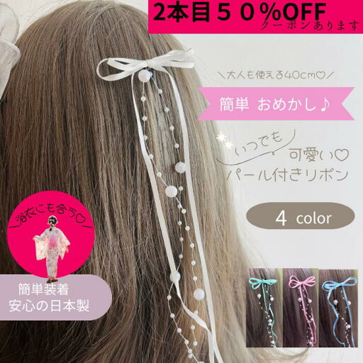 【2本目半額クーポンあり】パール付きリボン パール リボン ヘアピン ヘアクリップ 1本 キッズ 子供 ヘアアクセサリー 可愛い 女の子 結婚式 シンプル アクセ ヘアアクセ nodoka 発表会 アクセサリー 髪飾り 華奢 発表会 誕生日 レディース 【2本目半額クーポンあり】パール付きリボン パール リボン ヘアピン ヘアクリップ 1本 キッズ 子供 ヘアアクセサリー 可愛い 女の子 結婚式 シンプル アクセ ヘアアクセ nodoka 発表会 アクセサリー 髪飾り 華奢 発表会 誕生日 レディース