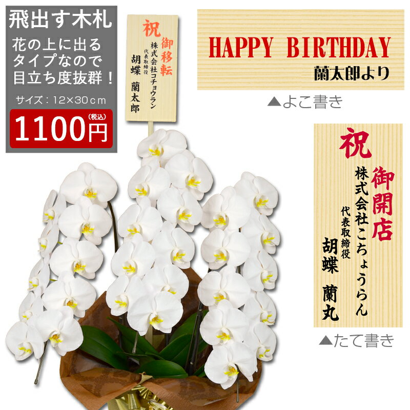【胡蝶蘭専用・追加用】飛出す木札：花上に出るタイプ【単品販売不可・胡蝶蘭と一緒にご購入ください】