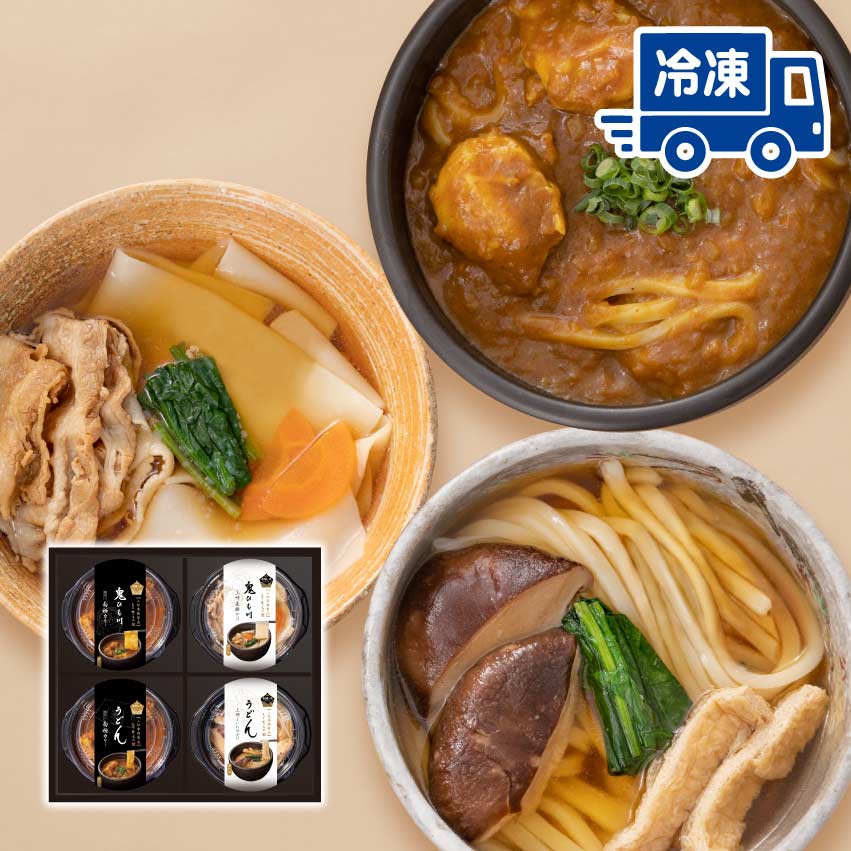 【冷凍】老舗のうどん味くらべ 4食セット（RA-4）≪ご注文受付から5～10日程度で出荷≫ 花山うどん お食事処の味を瞬間凍結でお届け うどん ひもかわうどん 自宅 お取り寄せ 父の日 御中元 プレゼント 産地直送 送料込み 送料無料