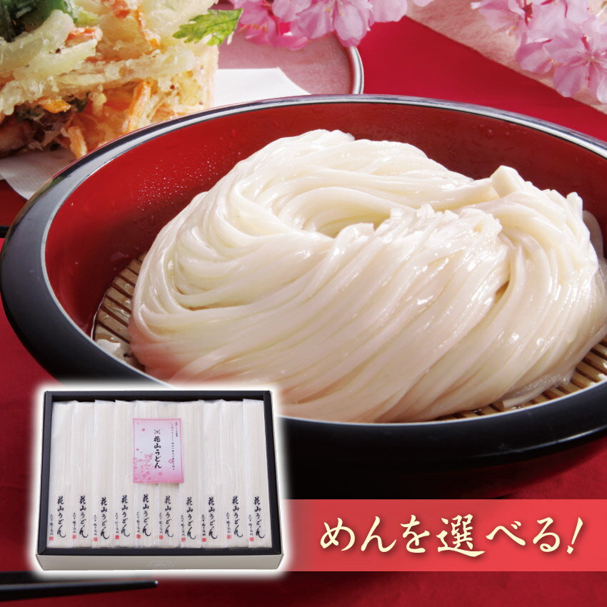 最高級花山うどんギフト 10把入◆うどん ひもかわ まるめん ひやむぎ そうめん そば 選べます【化粧箱入り】【メッセージカード対応】【のし名入れ対応】 グルメ ギフト お取り寄せ うどん 贈答 法事 法要 お盆 御中元 お中元 暑中御見舞 内祝 快気祝 返礼品