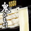 鬼ひも川(おにひもかわ)3人前つゆ付き◆三年連続の日本一!うどん天下一決定戦2014,2015完全優勝、U-1グランプリ2013評価部門第1位◆【ゆで上がり幅:約5センチ】