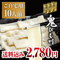 食べログ百名店にも選ばれた ひもかわうどん！花山うどん 鬼ひも川ご自宅セット 10...