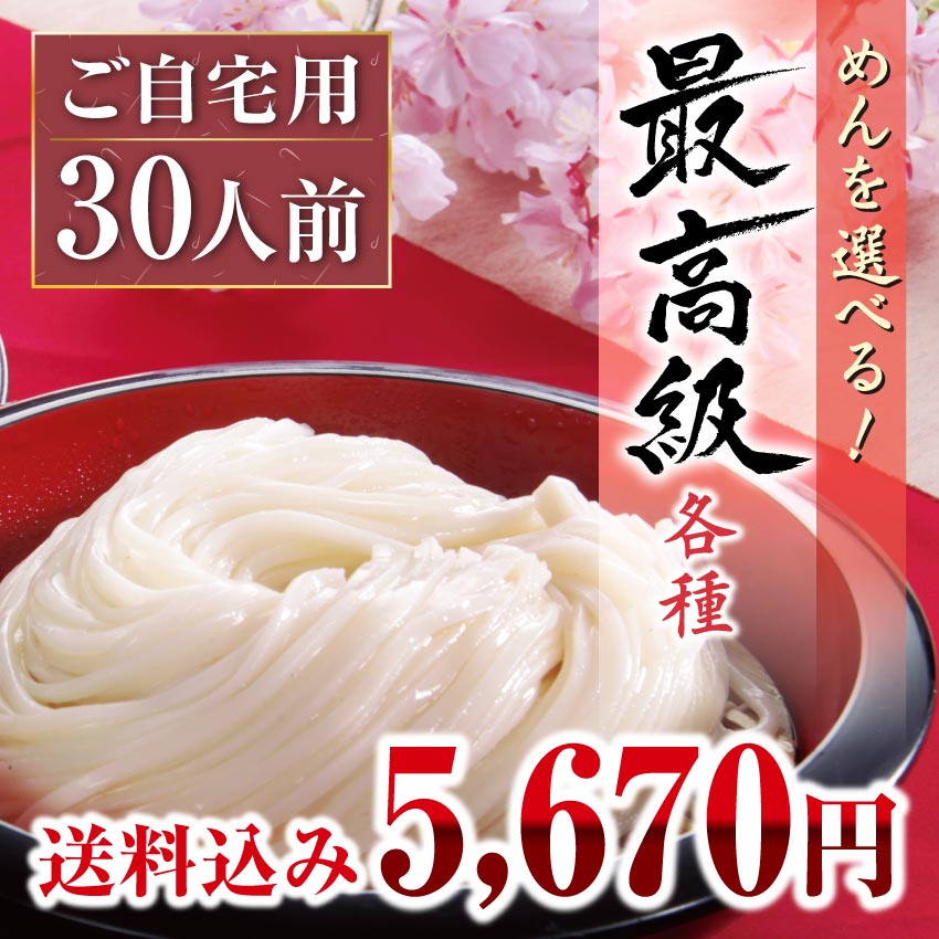 花山うどん ご自宅セット 30人前（2