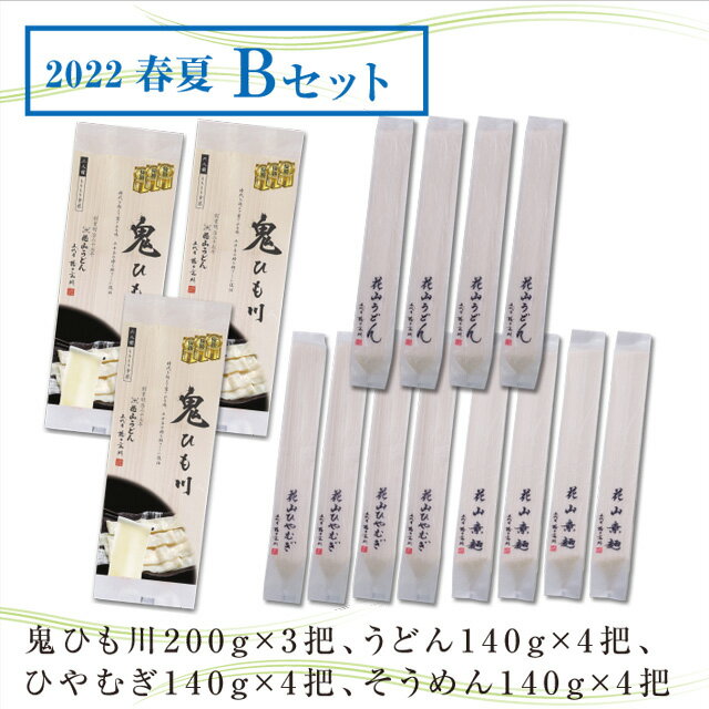 【送料無料】花山うどん季節のおすすめ2022夏 Bセット【ご自宅用】【期間限定】うどん 冷麦 ひやむぎ 素麺 そうめん 鬼ひも川 鬼ひもかわ ひもかわうどん ひもかわ