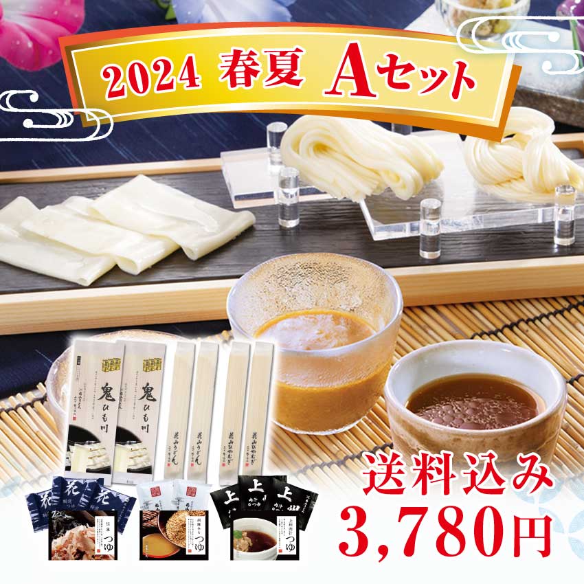 花山うどん 季節のおすすめ 2024春夏 Aセット【ご自宅用】うどん 自宅 冷麦 ひやむぎ 鬼ひも川 鬼ひもかわ ひもかわうどん めんつゆ 【期間限定】全国送料込み 送料無料