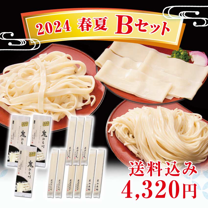 花山うどん季節のおすすめ 2024春夏 Bセット【ご自宅用】 お取り寄せ うどん 自宅 冷麦 ひやむぎ 素麺 そうめん 鬼ひも川 鬼ひもかわ ..