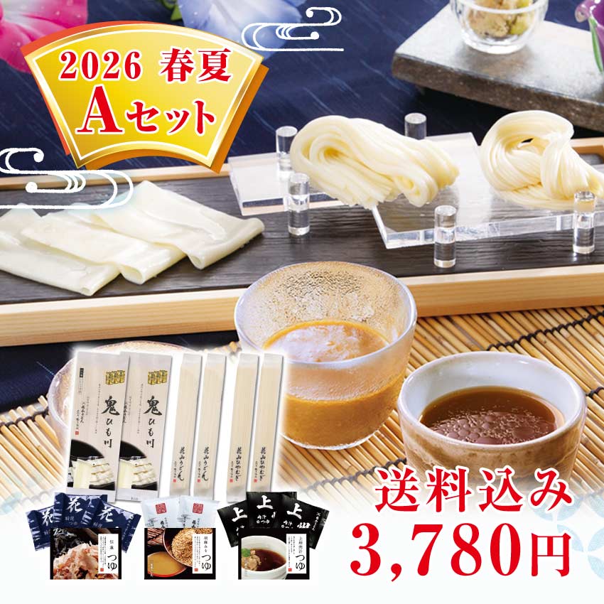 花山うどん 季節のおすすめ 2026春夏 Aセット 【ご自宅用】 群馬名物 ひもかわうどん 随一の老舗 / 春夏の定番 人気商品 うどん 冷麦 ひやむぎ ひもかわ 鬼ひも川 めんつゆ 詰め合わせ / 期間限定 産地直送 送料込み 送料無料