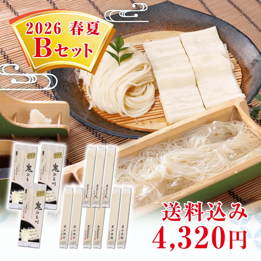 花山うどん 季節のおすすめ 2026春夏 Bセット 【ご自宅用】 群馬名物 ひもかわうどん 随一の老舗 / 春夏の定番 人気商品 うどん 冷麦 ひやむぎ 素麺 そうめん ひもかわ 鬼ひも川 詰め合わせ / 期間限定 産地直送 送料込み 送料無料