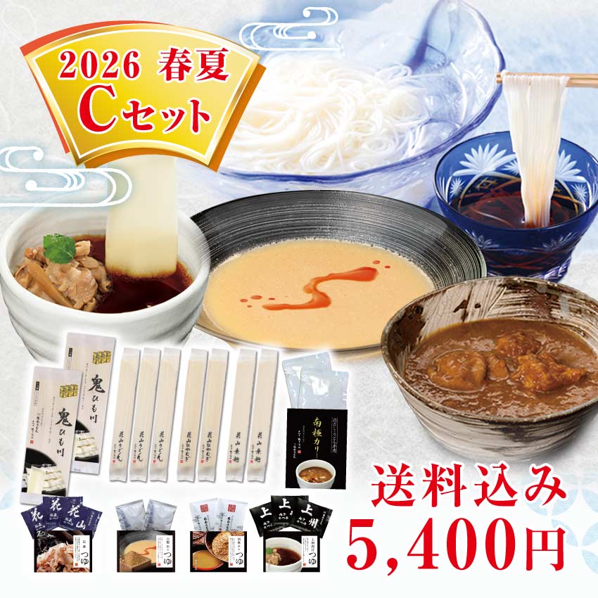 花山うどん 季節のおすすめ 2026春夏 Cセット 【ご自宅用】 群馬名物 ひもかわうどん 随一の老舗 / 春夏の人気商品 うどん 冷麦 ひやむぎ 素麺 そうめん ひもかわ 鬼ひも川 めんつゆ カレー 南極カリー 詰め合わせ / 期間限定 産地直送 送料込み 送料無料