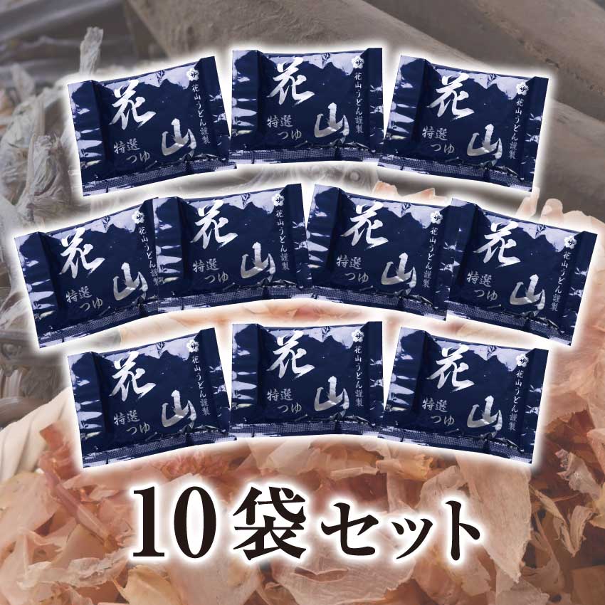 花山うどん 伝承つゆ（ストレートタイプ、1人前×10袋）（ご自宅用 簡易パック） うどん 自宅 めんつゆのサムネイル