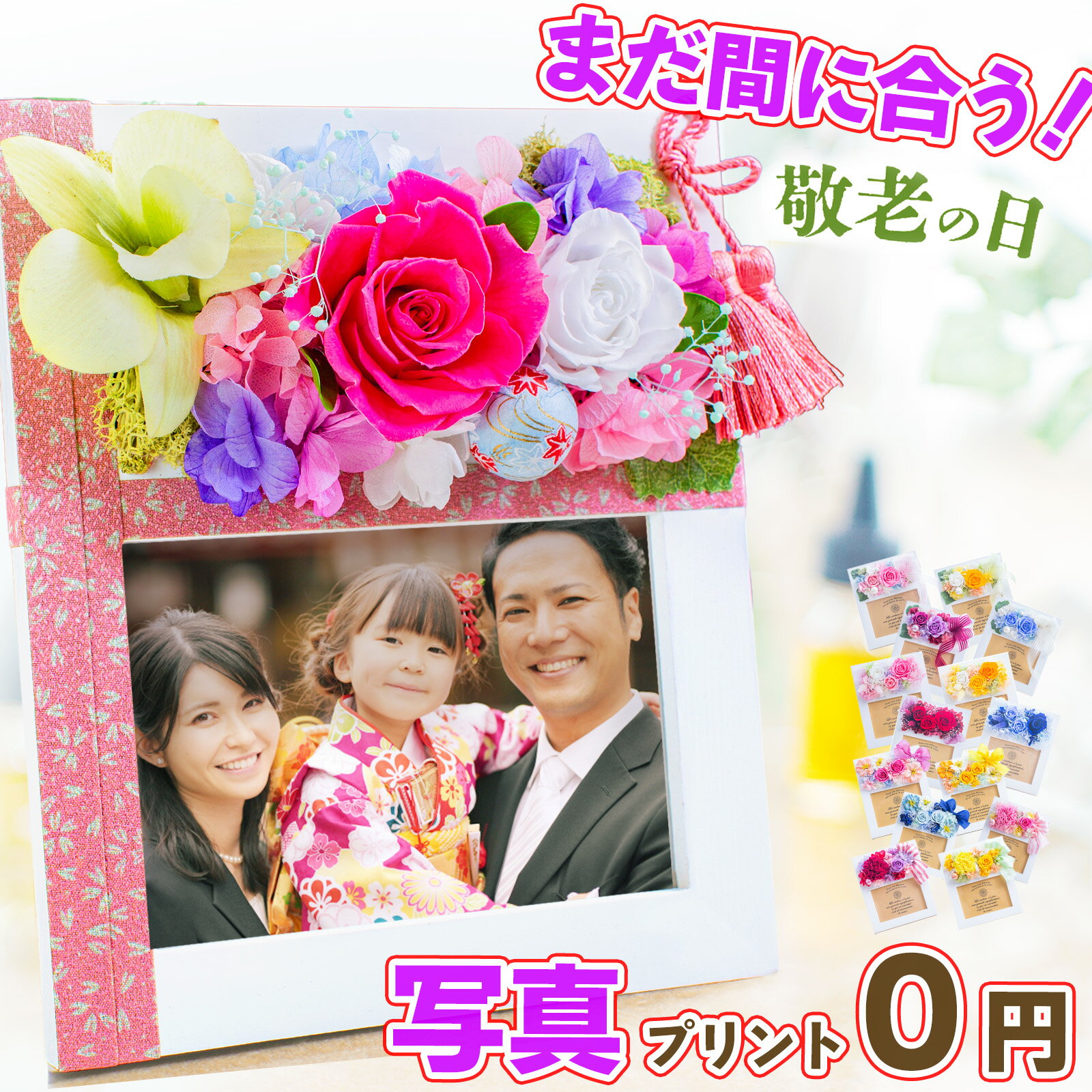 まだ間に合う！敬老の日 写真入り プリザーブドフラワー 敬老 写真立て 結婚祝い 写真入り プレゼント 敬老の日ギフト 孫 写真入り 祖父 祖母 退職祝い 花 ギフト 友達 誕生日 名前入り お祝い 古希 結婚式 お花 ブリザードフラワー 和風 米寿 喜寿 ペット わんちゃんのサムネイル