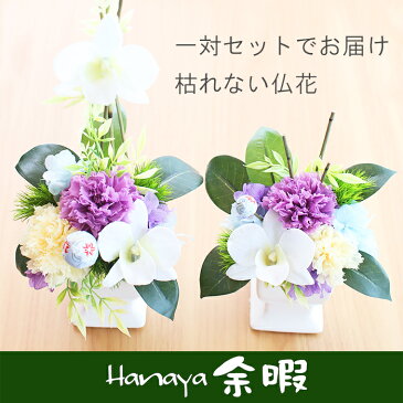 一対でお届け 和風プリザーブドフラワー お供えアレンジメント【弔事用】花 お供え 仏花 仏壇花 法事 命日 月命日 四十九日 お悔やみ お盆 初盆 一周忌 供花 ブリザーブドフラワー