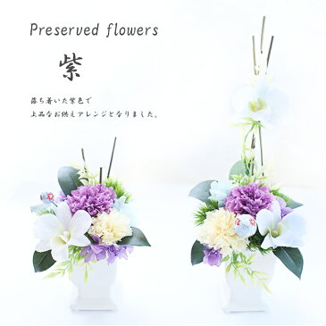 一対でお届け 和風プリザーブドフラワー お供えアレンジメント【弔事用】花 お供え 仏花 仏壇花 法事 命日 月命日 四十九日 お悔やみ お盆 初盆 一周忌 供花 ブリザーブドフラワー