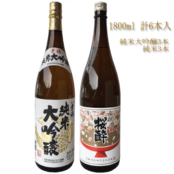 送料無料 日本酒 飲み比べ 純米大吟醸酒 純米酒 1800ml 2種類の お酒 6本セット ギフト 御祝 お祝 誕生日 お礼 内祝 お酒 清酒 リピート お酒セット 花酔 酒造 広島 国産 自然発酵 醪 酵母 中硬水 おうち飲み おうち時間 リモート飲み会 忘年会 お土産 山田錦 八反錦