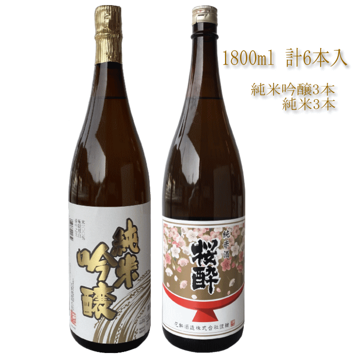 送料無料 純米吟醸酒 & 純米酒 1800ml 2種類の お酒 6本セット日本酒 飲み比べセット 御祝 お祝 誕生日 お礼 内祝 プレゼント 出産内祝 還暦祝 退職祝 お酒 清酒 ギフト 花酔 酒造 広島 国産 …