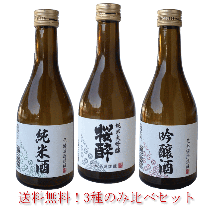 日本酒 飲み比べセット 送料無料 300m 3本 御祝 お祝 誕生日 お礼 内祝 プレゼント 出産内祝 還暦祝 退職祝 お酒 清酒 ギフト リピート お酒セット 花酔 酒造 広島 国産 自然発酵 おうち飲み …