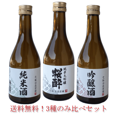 父の日 プレゼント 日本酒 飲み比べセット 送料無料 300m×3本 御祝 お祝 誕生日 お礼 内祝 プレゼント 出産内祝 還暦祝 退職祝 お酒 清酒 ギフト リピート お酒セット 花酔 酒造 広島 ...