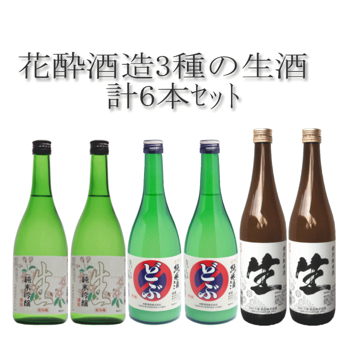 飲み比べセット 日本酒 3種の 生酒 720m×6本 純米吟醸酒 生 どぶ 特別純米酒 生 各2本、計6本入 ギフト 御祝 お祝 誕生日 プレゼント お酒 清酒 リピート お酒セット 花酔 酒造 広島 国産 自然発酵 おうち飲み おうち時間 リモート飲み会 忘年会 辛口 山田錦 八反錦 冷酒