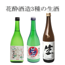 日本酒 飲み比べ 3種の 生酒 720m×3本 純米吟醸酒 生 どぶ 特別純米酒 生 ギフト 御祝 お祝 誕生日 お礼 内祝 プレゼント 還暦祝 退職祝 お酒 ...