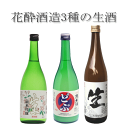 日本酒 飲み比べ 3種の 生酒 720m 3本 純米吟醸酒 生 どぶ 特別純米酒 生 ギフト 御祝 お祝 誕生日 お礼 内祝 プレゼント 還暦祝 退職祝 お酒 清酒 リピート お酒セット 花酔 酒造 広島 国産 …