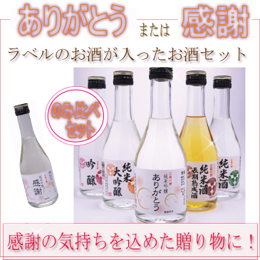 日本酒 飲み比べセット 送料無料 お中元 “ありがとう”ラベルのお酒入 300ml ×5本