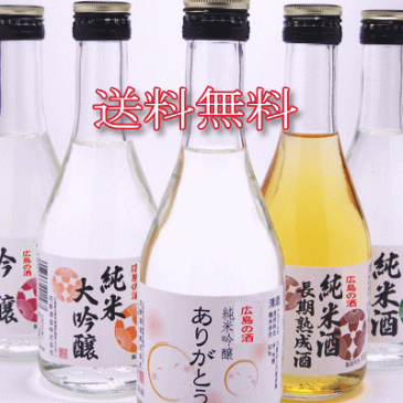 日本酒 飲み比べセット 送料無料 お中元 “ありがとう”ラベルのお酒入 300ml ×5本