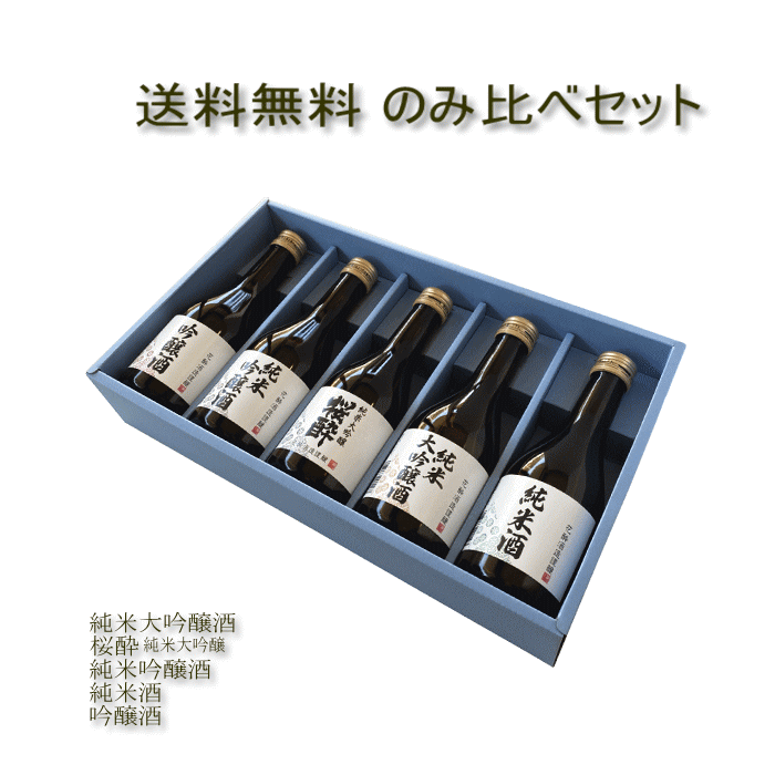 日本酒 飲み比べセット 送料無料 300ml 5本 御祝 お祝 誕生日 クリスマス お歳暮 御歳暮 お礼 内祝 プレゼント 出産内祝 還暦祝 退職祝 お酒 清酒 ギフト リピート お酒セット 花酔 酒造 広島 …