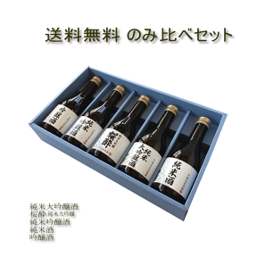 日本酒 飲み比べセット 送料無料 300ml×5本 御祝 お祝 誕生日 クリスマス お歳暮 御歳暮 お礼 内祝 プレゼント 出産内祝 還暦祝 退職祝 お酒 清酒 ギフト リピート お酒セット 花酔 酒造 広島 国産 自然発酵 中硬水 おうち飲み おうち時間 リモート飲み会 お土産