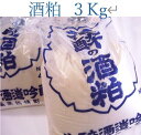 酒かす 3Kg詰・漬け物 西京漬け 酒粕