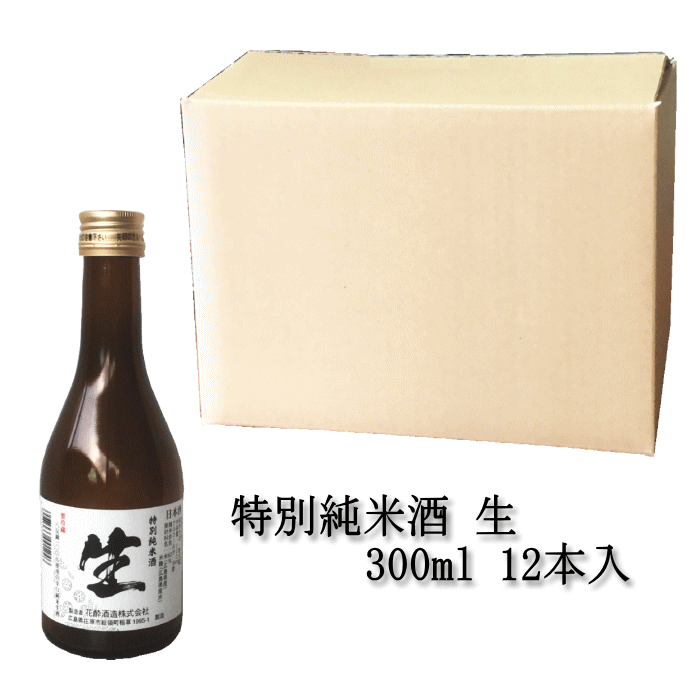 日本酒 特別 純米酒 生 300ml×12本入 御祝 お祝 誕生日 お礼 内祝 プレゼント 出産内祝 還暦祝 退職祝 お酒 清酒 ギフ 花酔 酒造 広島 国産 自然発酵 醪 酵母 中硬水 おうち飲み おうち時間 リモート飲み会 忘年会 お土産 辛口 生酒 八反錦