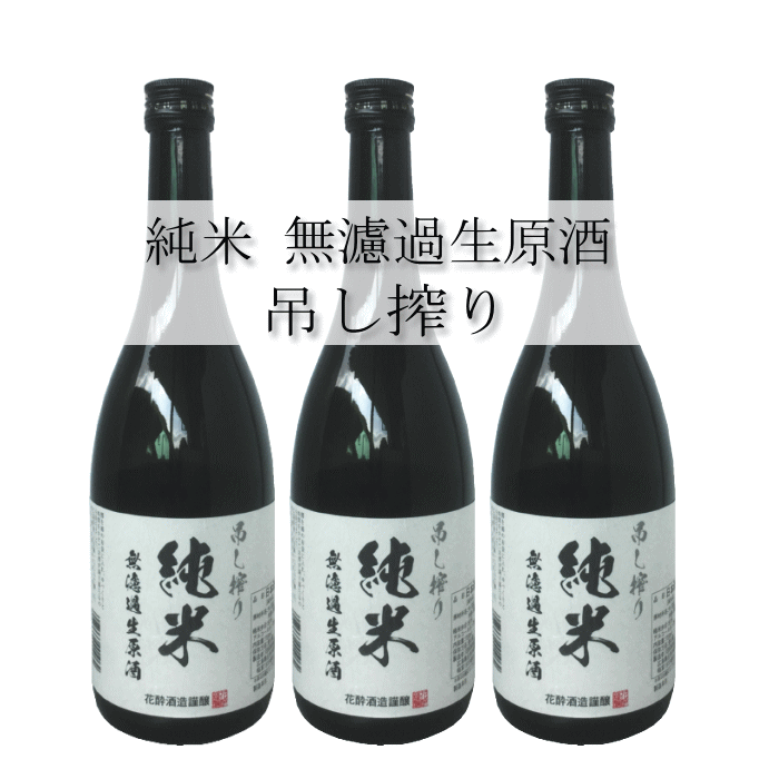 純米 無濾過 生原酒 吊るし搾り 720ml ×3本入 日本酒 御祝 お祝 誕生日 お礼 内祝 プレゼント 出産内祝 還暦祝 退職祝 お酒 清酒 ギフト お酒セット 花酔 酒造 広島 国産 自然発酵 醪 酵母 中硬水 おうち飲み おうち時間 リモート飲み会 忘年会 お土産 辛口 生酒 八反錦