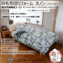 商品情報サイズシングル 150cm×210cm材質綿100％（サテン） 60番手色青系※モニターの発色の具合によって実際の商品と色が異なって見える場合がございます。商品説明■ご用意いただく羽毛重量の目安本掛シングル1,1kg以上※ダウン90%の場合。品質表示紙をご確認ください。規定羽毛重量に満たない場合は、解体洗浄後にハガキでご連絡します。さらに羽毛を追加される場合は、ダック90%100gにつき2,420円です。■オプション：クリーン加工について防ダニ・防臭・抗菌効果のある加工を洗浄後のふとんの中素材に施して、より清潔なふとんに仕上げます。・効果は3年間持続。使用条件により異なります。・人体への影響が無いことは検査で確認しています。ダニ忌避試験（東京都健康安全研究センター）抗菌・防臭・安全性検査（日本食品分析センター）皮膚刺激性試験（住化分析センター）【楽天限定企画】【リフォーム枚数200万枚間近！創業明治14年　業界トップレベルの信頼と実績】数量限定　羽毛布団リフォーム カノン(フィットキルト) シングルサイズ 綿100% 60番手 青系 送料無料 無料補充羽毛200g 水洗い洗浄 仕立て直し ふとんリフォーム 打ち直し 楽天市場限定のしっかり水洗いコース カノン（フィットキルト） 登場！綿100％でこの価格はなかなかご用意できません。数量限定ですので、お早めにご注文ください！ クリーン加工と組み合わせれば、布団の中からも外からもきれいが持続！※仕様上、ご注文ページが別となります。『まとめて購入手続きへ』より追加でご注文ください。■ご用意いただく羽毛重量の目安本掛シングル1,1kg以上※ダウン90%の場合。品質表示紙をご確認ください。規定羽毛重量に満たない場合は、解体洗浄後にハガキでご連絡します。さらに羽毛を追加される場合は、ダック90%100gにつき2,420円税込です。【ご注文の前に必ずお読みください】■お申し込みからお届けまで1. お申し込み当サイトにてお申し込みください※お申し込み内容についてのご相談は花嫁わたまでお問い合わせください。2.布団回収キット送付お申し込み後約2週間で、花嫁わたより宅配便で回収キットをお届けします。ご注文明細書で注文内容、回収日の確認をお願いします。3.布団回収リフォームする布団を回収袋に入れてください。約1週間後の指定の日時に宅配業者が回収にお伺いします。4. ふとんリフォームリフォームの内容については、各商品の説明をご確認ください。5.布団のお届け布団回収から4〜8週間後、エコ梱包でお届けします。到着後2日以内に開梱し、仕上げを確認した後、風通しを良くして干してください。■送料について価格は送料込です。■消費税について全て税込価格表記です。■注意事項［布団の返品について］　・布団リフォームサービスのため、返品はお受けできません。［お預かりできない布団について］　・反毛(毛綿)、真綿(絹)、羽根(ダウン比率50%未満)布団、羽根枕、ダウンジャケット・コートはリフォームに向かないため、お預かりできません。［お預かりした布団について］・お預かり後は布団を解体するため、返却はできません。カバーや収納ケース、側生地等も返却できません。また、個別管理の徹底および事故の防止のため、余った中素材も返却できませんので、予めご了承ください。［ご注文のキャンセルまたは注文内容の変更について］・布団回収キット到着後、布団回収前までに花嫁わたまでご連絡ください。仕上がりに関するご要望等がある場合も回収前に必ず花嫁わたにご連絡ください。回収袋に指示等を同封されましても対応できません。・指定の回収予定日を1ヶ月以上経過しても布団をお預かりできない場合は、ご注文をキャンセルします。［花嫁わたからのお問合せについて］・下記の内容の場合、花嫁わたからお問い合わせのご連絡をいたします。1.お預かりできない布団が工場へ入荷した場合2.ご注文の内容に対して、解体洗浄後の羽毛の重量に過不足が発生している場合［仕上りについて］・お預かりするふとんの品質等により、仕上がりに違いが出る場合があります。また、仕上がりのサイズや重さには±3%の誤差が生じます。・布団リフォームでは、元々の中素材と新しい中素材を混合させるため、　中素材の品質表示はできません。・お届けの布団に不具合がある場合は、3ヶ月以内に花嫁わたまでご連絡ください。［布団の納品について］・布団納品時にご不在の場合は、宅配業者の不在連絡票が投函されますので、ご確認ください。ご都合により受取が出来ない場合は、花嫁わたにて最長3ヶ月間お預かり致しますが、お預かり中の品質の劣化については一切保証できません。［お預かりしたふとんの消失及び毀損について］・消失や毀損によって、お預かりしたふとんをお戻しできない場合、その賠償を致します。ただし、賠償の範囲は同等品の提供または金銭(時価)での補償を限度とします。［個人情報の取扱いについて］・布団リフォーム事業に関わる加工委託、製品の発送、代金の回収、関連するアフターサービスに必要な範囲で使用させていただきます。 5