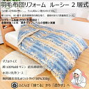 商品情報サイズシングル 190cm×210cm材質綿100％（サテン）超長綿使用 80番手 2層式色赤系※モニターの発色の具合によって実際の商品と色が異なって見える場合がございます。商品説明■ご用意いただく羽毛重量の目安本掛ダブル1,8kg以上※ダウン90%の場合。品質表示紙をご確認ください。規定羽毛重量に満たない場合は、解体洗浄後にハガキでご連絡します。さらに羽毛を追加される場合は、ダック90%100gにつき2,420円です。■オプション：クリーン加工について防ダニ・防臭・抗菌効果のある加工を洗浄後のふとんの中素材に施して、より清潔なふとんに仕上げます。・効果は3年間持続。使用条件により異なります。・人体への影響が無いことは検査で確認しています。ダニ忌避試験（東京都健康安全研究センター）抗菌・防臭・安全性検査（日本食品分析センター）皮膚刺激性試験（住化分析センター）羽毛布団リフォーム【リフォーム枚数200万枚間近！創業明治14年　業界トップレベルの信頼と実績】ルーシー ダブルサイズ　綿100％ 80番手 2層式 送料無料 無料補充羽毛300g 水洗い洗浄 生地に「綿100％80番手」、補充羽毛に「ダック90%」を使用した、2層式のコースです。お使いの布団がなんだか寒い...。そんな時は2層式がおすすめです。 クリーン加工と組み合わせれば、布団の中からも外からもきれいが持続！※仕様上、ご注文ページが別となります。『まとめて購入手続きへ』より追加でご注文ください。■ご用意いただく羽毛重量の目安本掛シングル1,8kg以上※ダウン90%の場合。品質表示紙をご確認ください。規定羽毛重量に満たない場合は、解体洗浄後にハガキでご連絡します。さらに羽毛を追加される場合は、ダック90%100gにつき2,420円です。【ご注文の前に必ずお読みください】■お申し込みからお届けまで1. お申し込み当サイトにてお申し込みください※お申し込み内容についてのご相談は花嫁わたまでお問い合わせください。2.布団回収キット送付お申し込み後約2週間で、花嫁わたより宅配便で回収キットをお届けします。ご注文明細書で注文内容、回収日の確認をお願いします。3.布団回収リフォームする布団を回収袋に入れてください。約1週間後の指定の日時に宅配業者が回収にお伺いします。4. ふとんリフォームリフォームの内容については、各商品の説明をご確認ください。5.布団のお届け布団回収から4〜8週間後、エコ梱包でお届けします。到着後2日以内に開梱し、仕上げを確認した後、風通しを良くして干してください。■送料について価格は送料込です。■消費税について全て税込価格表記です。■注意事項［布団の返品について］　・布団リフォームサービスのため、返品はお受けできません。［お預かりできない布団について］　・反毛(毛綿)、真綿(絹)、羽根(ダウン比率50%未満)布団、羽根枕、ダウンジャケット・コートはリフォームに向かないため、お預かりできません。［お預かりした布団について］・お預かり後は布団を解体するため、返却はできません。カバーや収納ケース、側生地等も返却できません。また、個別管理の徹底および事故の防止のため、余った中素材も返却できませんので、予めご了承ください。［ご注文のキャンセルまたは注文内容の変更について］・布団回収キット到着後、布団回収前までに花嫁わたまでご連絡ください。仕上がりに関するご要望等がある場合も回収前に必ず花嫁わたにご連絡ください。回収袋に指示等を同封されましても対応できません。・指定の回収予定日を1ヶ月以上経過しても布団をお預かりできない場合は、ご注文をキャンセルします。［花嫁わたからのお問合せについて］・下記の内容の場合、花嫁わたからお問い合わせのご連絡をいたします。1.お預かりできない布団が工場へ入荷した場合2.ご注文の内容に対して、解体洗浄後の羽毛の重量に過不足が発生している場合［仕上りについて］・お預かりするふとんの品質等により、仕上がりに違いが出る場合があります。また、仕上がりのサイズや重さには±3%の誤差が生じます。・布団リフォームでは、元々の中素材と新しい中素材を混合させるため、　中素材の品質表示はできません。・お届けの布団に不具合がある場合は、3ヶ月以内に花嫁わたまでご連絡ください。［布団の納品について］・布団納品時にご不在の場合は、宅配業者の不在連絡票が投函されますので、ご確認ください。ご都合により受取が出来ない場合は、花嫁わたにて最長3ヶ月間お預かり致しますが、お預かり中の品質の劣化については一切保証できません。［お預かりしたふとんの消失及び毀損について］・消失や毀損によって、お預かりしたふとんをお戻しできない場合、その賠償を致します。ただし、賠償の範囲は同等品の提供または金銭(時価)での補償を限度とします。［個人情報の取扱いについて］・布団リフォーム事業に関わる加工委託、製品の発送、代金の回収、関連するアフターサービスに必要な範囲で使用させていただきます。 5